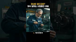 정년 없이 일하는 사람들의 진짜 비결 #정년없는시대 #시니어재취업 #은퇴후출근  #노년근로 #60대출근 #경력직귀환 #퇴직후삶