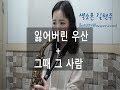 잃어버린우산+그때그사람(sax.길현주)