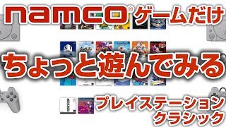 【橙ch.】古き良きnamcoをさんぽ vol.01［PlayStation Classic：プレイステーション クラシック］