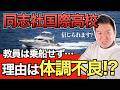 同志社国際高校の保護者説明会が酷すぎる! 『体調不良』で教員は乗船せず…!!! 無責任な学校、日本基督教団、そしてキリスト教メディアを斬る!