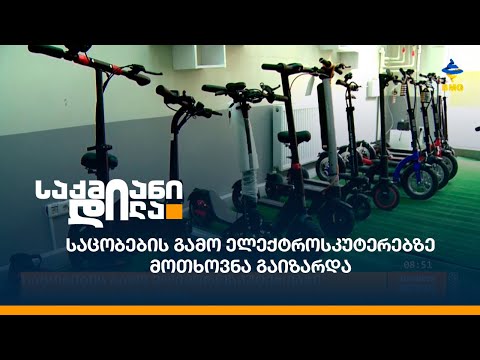 საცობების გამო ელექტროსკუტერებზე მოთხოვნა გაიზარდა