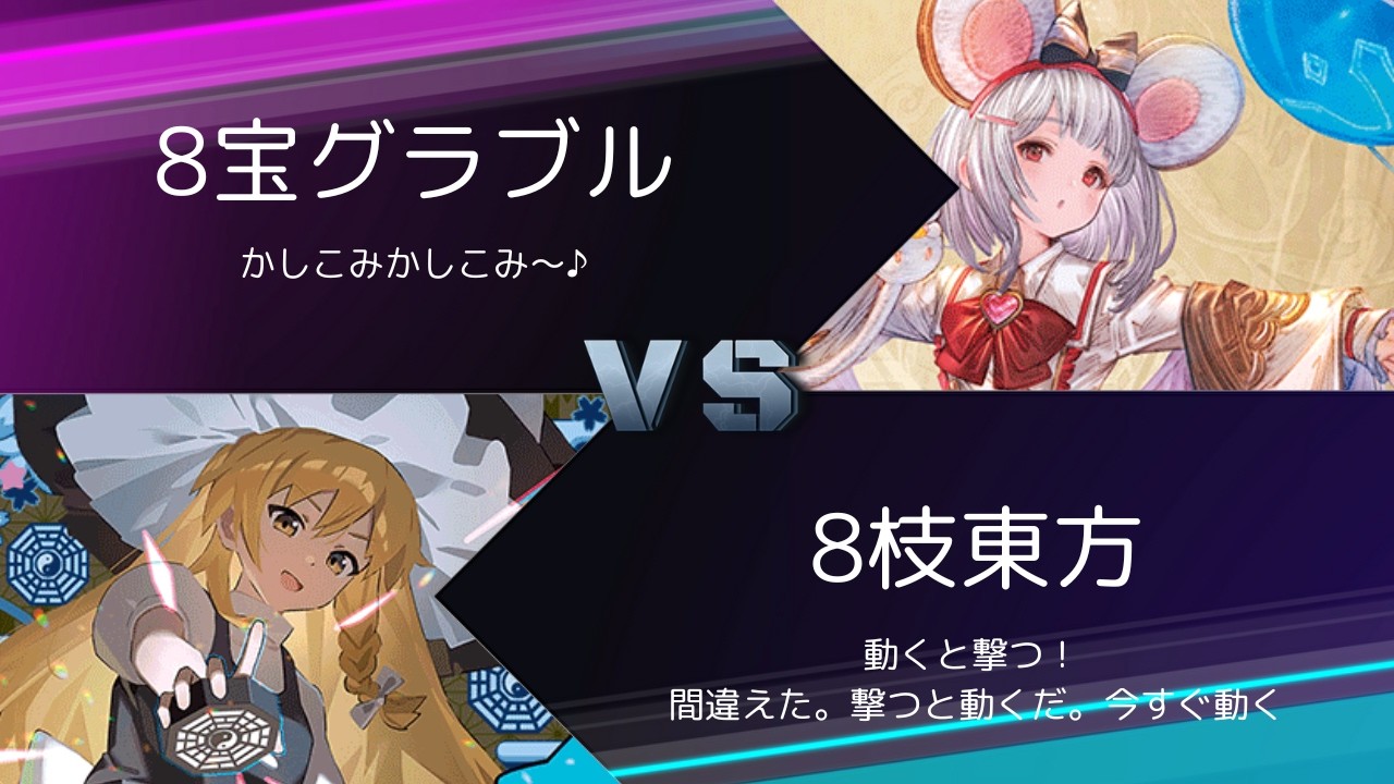 ヴァイスシュヴァルツ】8宝グランブルーファンタジー VS 8枝東方