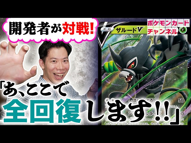 ポケカ公式】ザルードV VS ボーマンダVMAX【開発者が発売前に新弾で