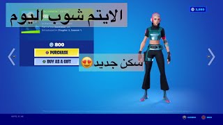 الايتم شوب اليوم فورت نايت 1-5 سكن جديد?