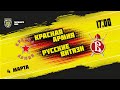 4.03.2022. «Красная Армия» – «Русские Витязи» | (Париматч МХЛ 21/22) – Прямая трансляция