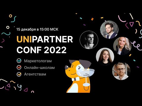 Unipartner Conf 2022