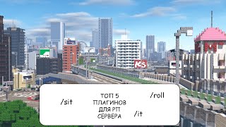 ТОП 5 ПЛАГИНОВ ДЛЯ РОЛЕПЛЕЙ СЕРВЕРА