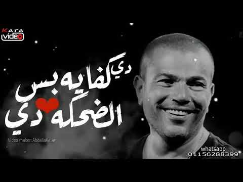 في حد يستني علي ادي عمرو دياب
