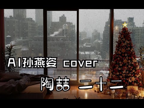 【AI 孫燕姿 × 陶喆】《二十二》