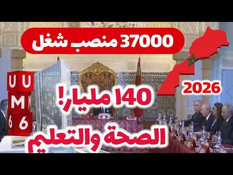 المغرب يدخل مرحلة جديدة سنة 2026 إصلاحات تاريخية في الصحة والتعليم ودعم غير مسبوق للشباب والنساء 