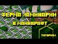 ФЕРМА ЛАМИНАРИИ В МАЙНКРАФТ 1.13 - 1.19