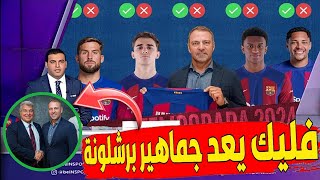 فليك يقطع وعدا لجماهير برشلونة 🔴🔵|تعرف على ما صفقات برشلونة في الميركاتو الصيفي 🔴🔵🔥😱#برشلونة