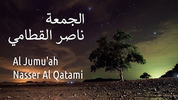 سورة الجمعة - ناصر القطامي | Surah Al Jumu'ah - Nasser Al Qatami