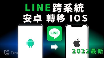 【Android轉iOS LINE】只需一分鐘！LINE Android to iOS資料轉移！手機跨系統轉移line 數據超快！