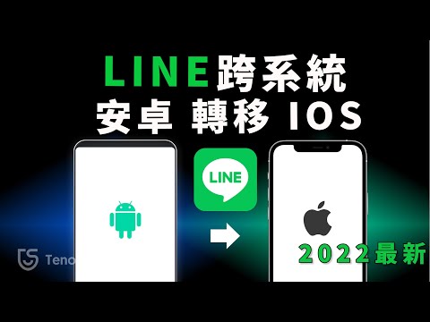 【Android轉iOS LINE2022】只需一分鐘！LINE Android to iOS資料轉移！Tenorshare iCareFone能快速實現line聊天記錄android轉ios