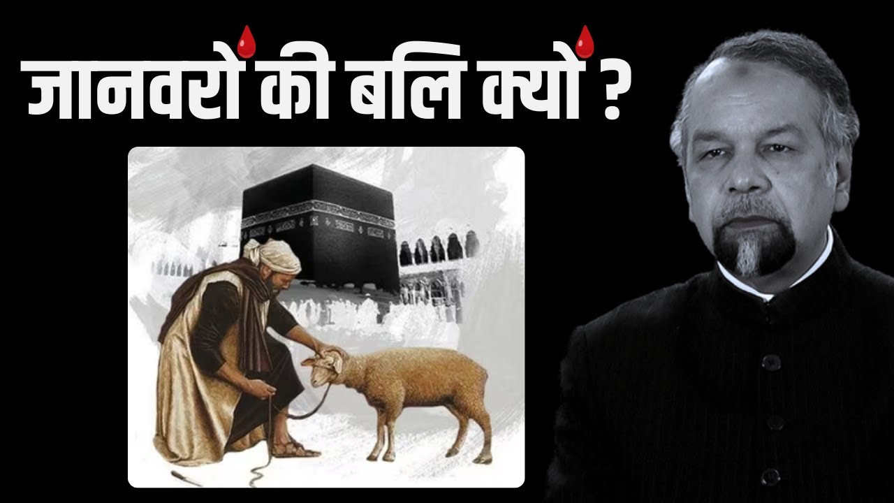 Animal Sacrifice और Qurbani पर ये बयान आपका दिमाग़ खोल देगा | Must Watch | Eid ul Adha