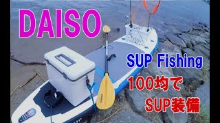 サップフィッシング【DIY１００均】SUP釣り装備をダイソーで揃える！１０００円で装備完了！ロッドホルダー制作やクーラーボックス固定方法！SUP Fishing#サップ釣り#SUP釣り#DIY１００均