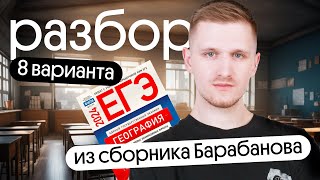 Разбор 8 варианта ЕГЭ по географии из сборника ФИПИ от Барабанова