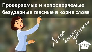 Русский язык. Проверяемые и непроверяемые безударные гласные в корне слова.