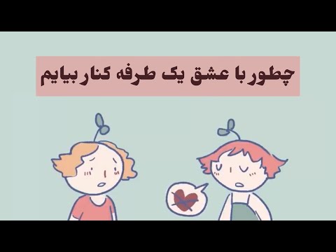 چطور با عشق یک طرفه کنار بیایم