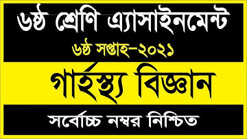 Class 6 Six Home Science Assignment Answer | ৬ষ্ঠ ষষ্ঠ শ্রেণির গার্হস্থ্য বিজ্ঞান এসাইনমেন্ট উত্তর