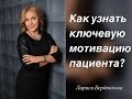 КАК УЗНАТЬ КЛЮЧЕВУЮ МОТИВАЦИЮ ПАЦИЕНТА?