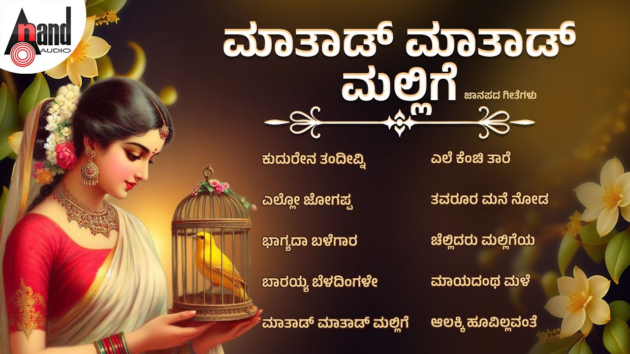 ಮಾತಾಡ್ ಮಾತಾಡ್ ಮಲ್ಲಿಗೆ ಜಾನಪದ ಗೀತೆಗಳು | Audio Jukebox | Popular Kannada Folk Songs