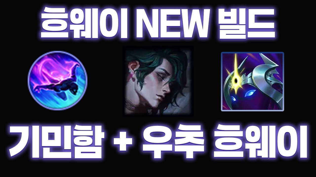 이제는 고정관념을 버릴 때.. 기민함 + 우주의 추진력으로 미친 이속 카이팅 하는 흐웨이 NEW 빌드  ㅣ [ENG SUB / 日本語字幕]