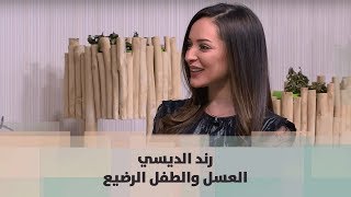 رند الديسي - العسل والطفل الرضيع - تغذية