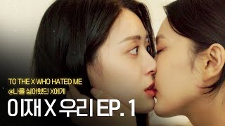 (CC) Korean lesbain drama [To The X Who Hated me] EJaeXWooRi Ep.1 #gl #lesbiankdrama