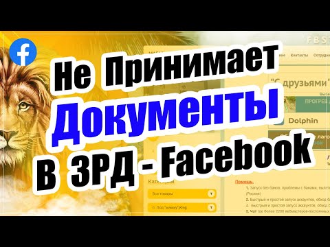✅  Facebook не принимает документы. Facebook документы. Фэйзбук подтверждение