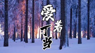 爱着 Ai Zhe - 丁当 Della (戏剧《今夜一起为爱鼓掌》主题曲) 拼音歌词/Pinyin Lyrics