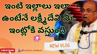 ఇంటి ఇల్లాలు ఇలా ఉంటేనే లక్ష్మీదేవి మీ ఇంట్లోకి వస్తుంది|garikapati Narasimharao latest speeches