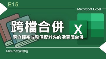 Excel 教學 E15 | 學會這一招，跨再多檔案合併也不怕，不用VBA也能輕鬆搞定跨檔合併 | 使用Excel365版本示範 | 合併活頁簿