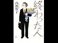 【紹介】終わった人 （内館 牧子）
