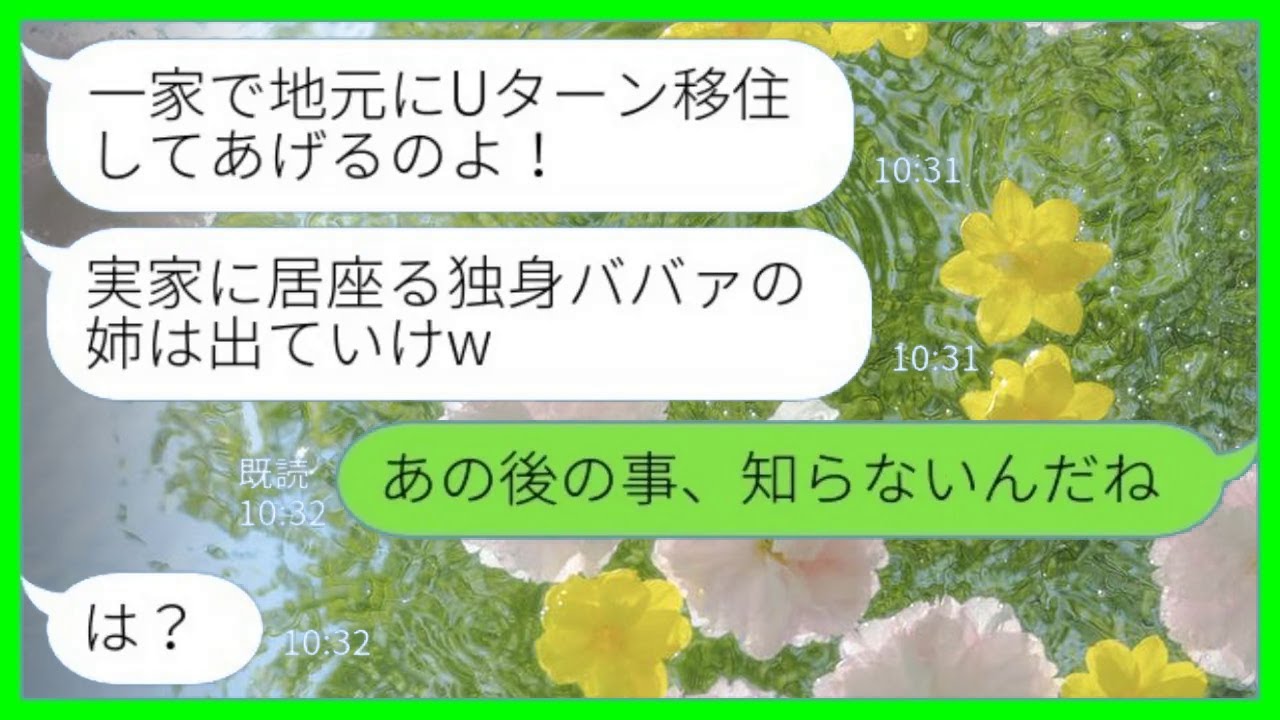 【LINE】10年前に私の夫を奪って蒸発した妹「一家でUターン移住することにしたからお前は実家から出ていけ！」私「あの後の事、知らないんだね」実は…【総集編】