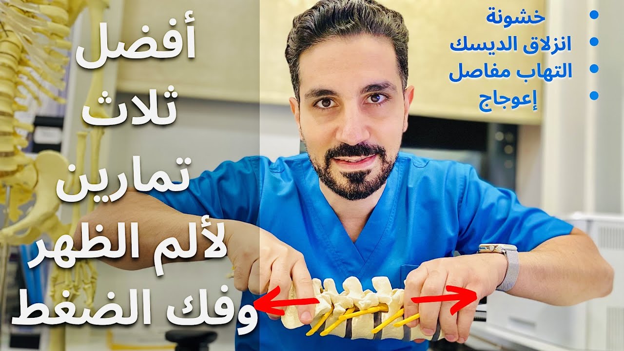 ٣ تمارين سحرية لألم خشونة الظهر و الديسك