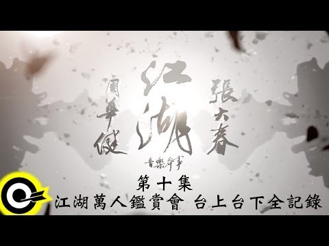 【江湖 紀錄片】第10集 ─ 「江湖」萬人鑑賞會 台上台下全紀錄