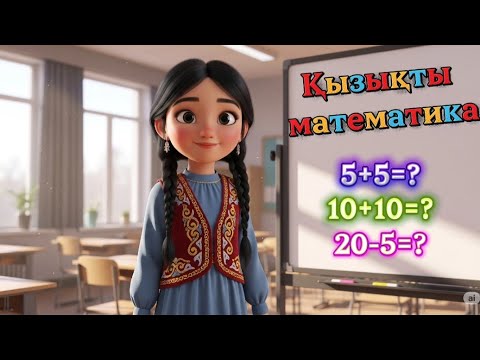 Қызықты математика | Балаларға қосу мен азайту ойыны #есептершығару #қазақшамультфильм #ертегілер