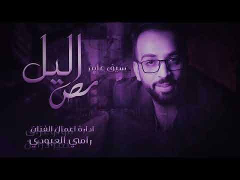 سيف عامر اعزازي والغوالي