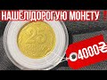 📌25 КОПЕЕК ЗА 4000 ГРИВЕН! Нашёл дорогую монету❗️