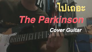 ไปเถอะ The Parkinson cover guitar