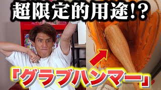 【グラブハンマー】限定的な用途のものを探そう！