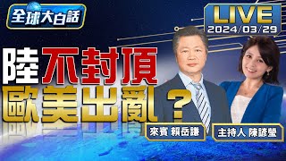 習會美企喊沒崩潰、警荷蘭別攪和阻進步 小米硬槓特斯拉、葉倫下月訪中批電動車【全球大白話】20240329