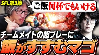 【SFL第3節】アウェーREJECT戦を振り返る!チームメイトの活躍をおかずにご飯がすすむマゴ【ストリートファイター6】