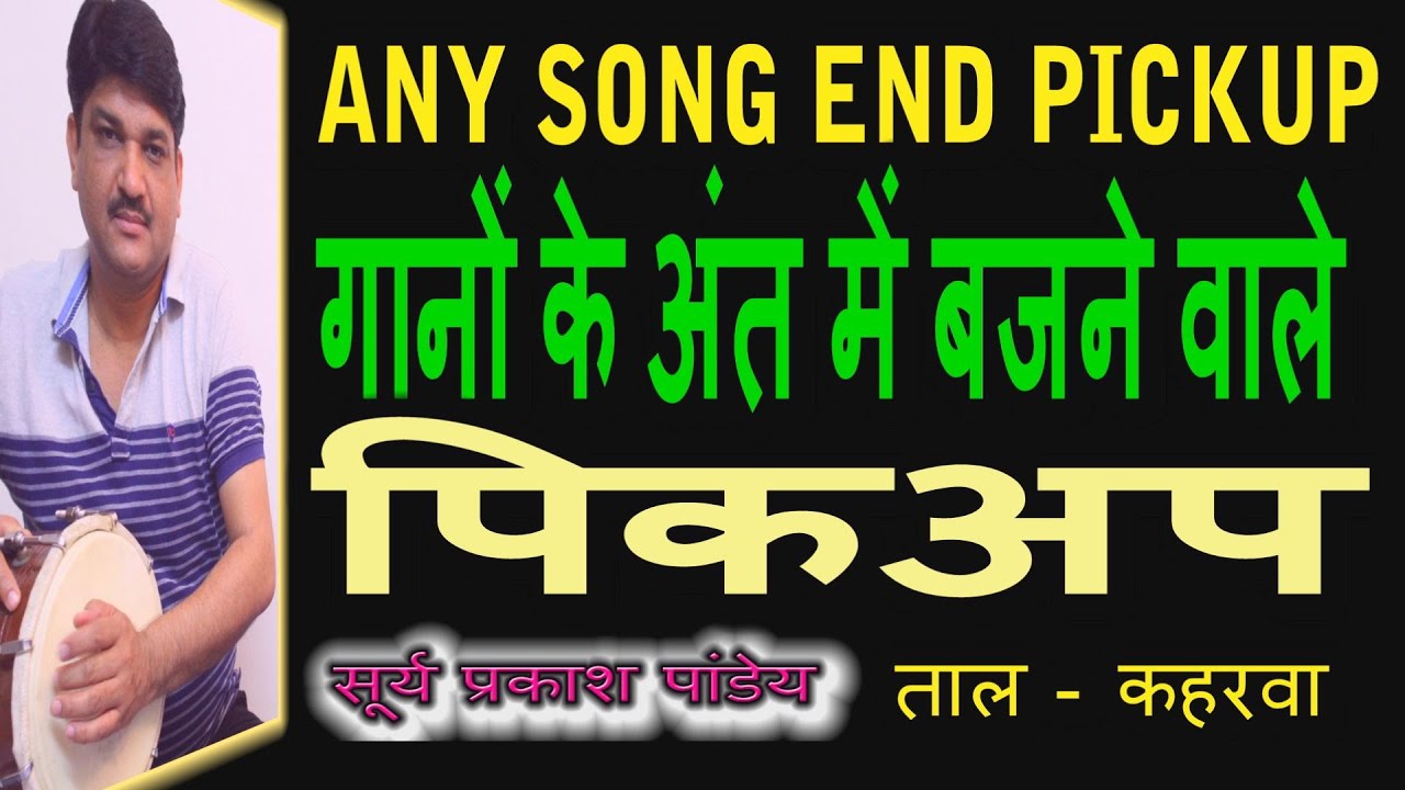 Professional Pickup Filler |  Song end Pickup | How To Play Dholak | Keherwa Fillers | Dholak Video