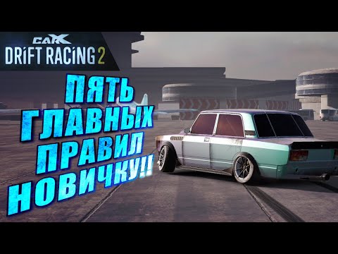 Видео: ПЯТЬ ГЛАВНЫХ ПРАВИЛ ДЛЯ НОВИЧКА!! МОЙ ОПЫТ!! [CarX Drift Racing 2]