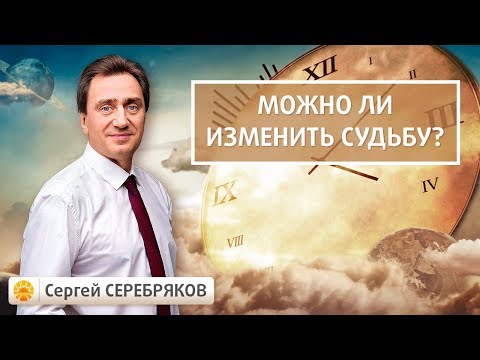 Можно ли изменить судьбу? Сергей Серебряков