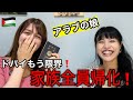 アラブの娘何故家族全員で日本帰化した!?【なぜドバイから日本に⁉︎】
