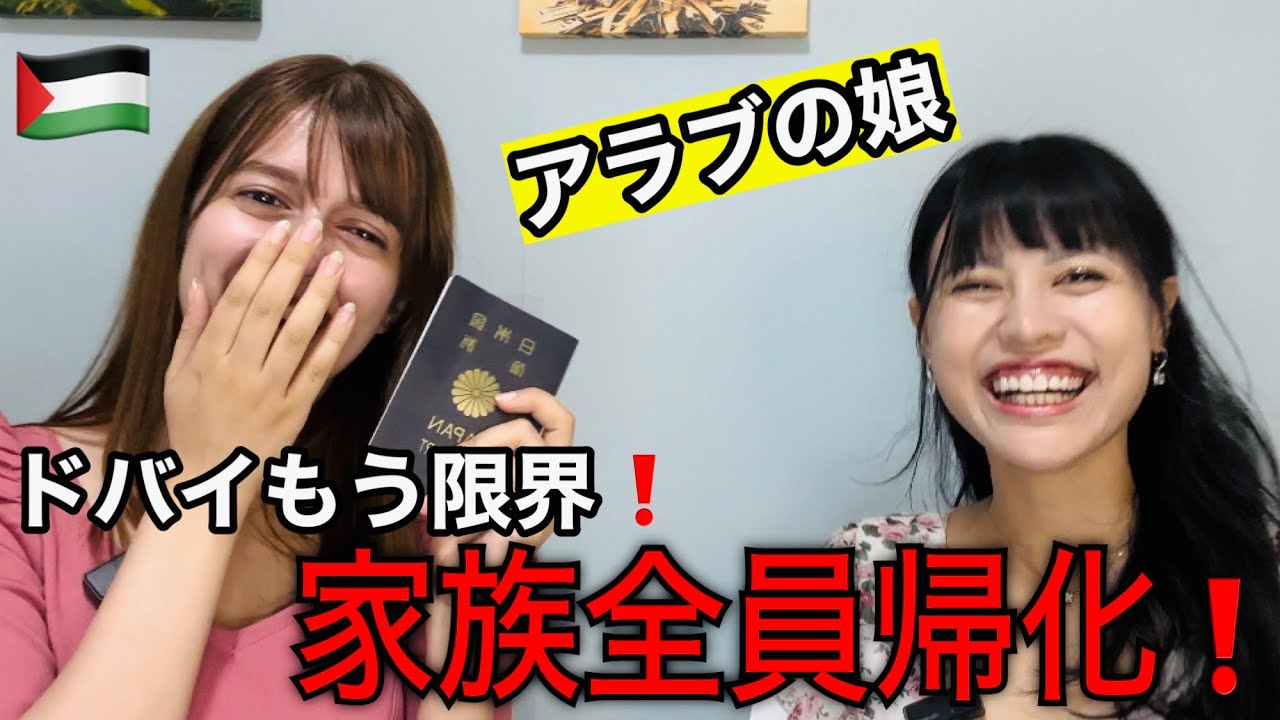 アラブの娘何故家族全員で日本帰化した！？【なぜドバイから日本に⁉︎】